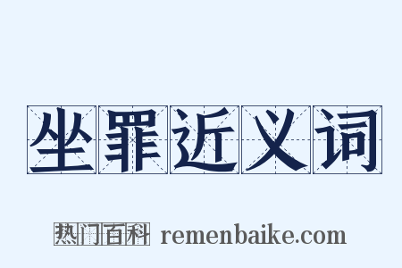 坐罪近义词是什么意思的图片
